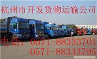找杭州市开发运输公司的杭州到安宁包车价格| |杭州到安宁运输公司|杭州到安宁行李托运|杭州到安宁物流运输|杭州到安宁货运专线|杭价格、图片、详情,上一比多_一比多产品库