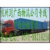 杭州到广西的货运物流公司_中国贸易网